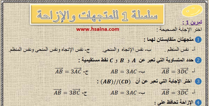 تمارين وحلول السلسلة 1 للمتجهات و الإزاحة في مادة الرياضيات  لتلاميذ السنة الثالثة إعدادي الدورة 2