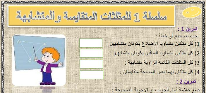 سلسلة 1 للمثلثات المتقايسة و المثلثات المتشابهة للسنة الثالثة إعدادي
