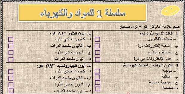 سلسلة 1 للمواد والكهرباء(الذرات والأيونات) للسنة الثالثة إعدادي