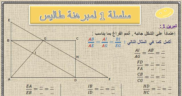 سلسلة 1 لمبرهنة طاليس مع الحل في مادة الرياضيات  لتلاميذ السنة الثالثة إعدادي الدورة 1