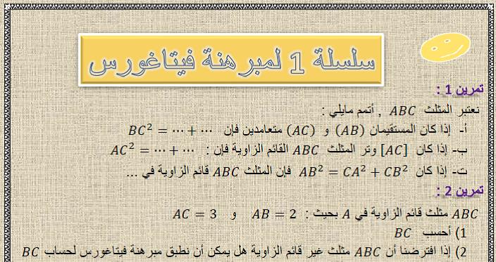 سلسلة 1 لمبرهنة فيثاغورس مع الحل في مادة الرياضيات  لتلاميذ السنة الثالثة إعدادي الدورة 1