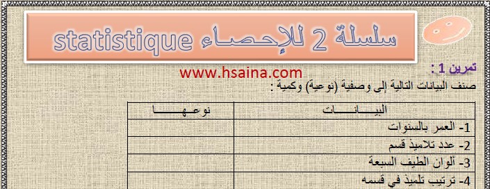 تمارين وحلول السلسلة 2 للإحصاء(statistics exercises) في مادة الرياضيات  لتلاميذ السنة الثالثة إعدادي الدورة 2