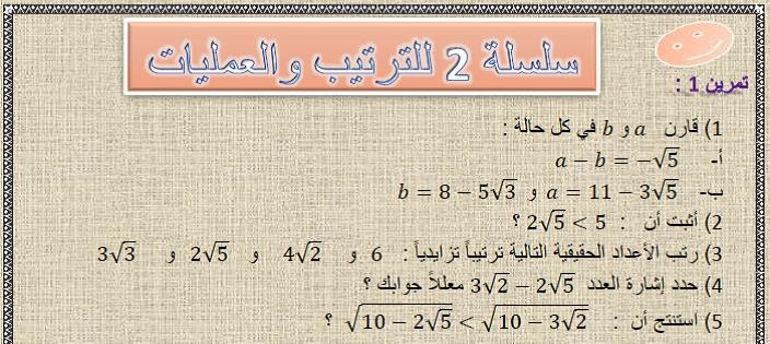 سلسلة 2 للترتيب و العمليات مع التصحيح في مادة الرياضيات لتلاميذ السنة الثالثة إعدادي الدورة 1