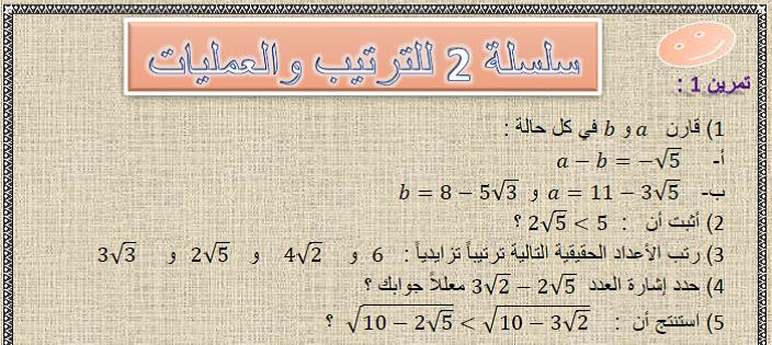  سلسلة 2 للترتيب و العمليات مع التصحيح في مادة الرياضيات  لتلاميذ السنة الثالثة إعدادي الدورة 1