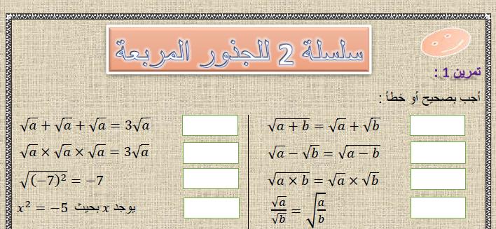 سلسلة 2 للجذور المربعة للسنة الثالثة إعدادي