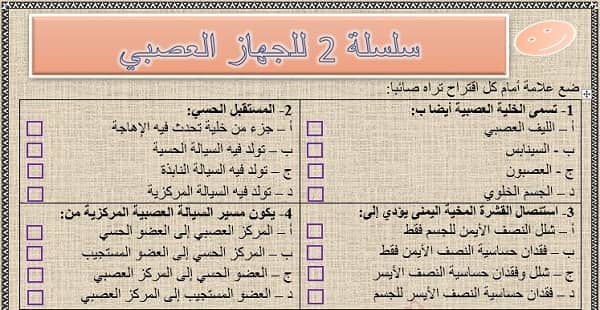 تحميل سلسلة 2 للجهاز العصبي مع التصحيح للسنة الثالثة إعدادي 