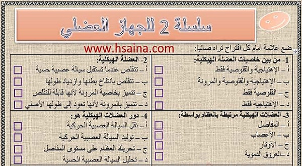 تحميل سلسلة 2 للجهاز العضلي مع التصحيح للسنة الثالثة إعدادي 