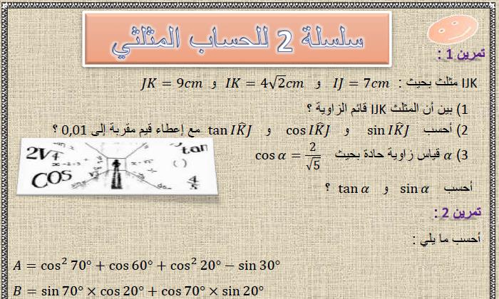 سلسلة 2 للحساب المثلثي مع التصحيح في مادة الرياضيات لتلاميذ السنة الثالثة إعدادي الدورة 1