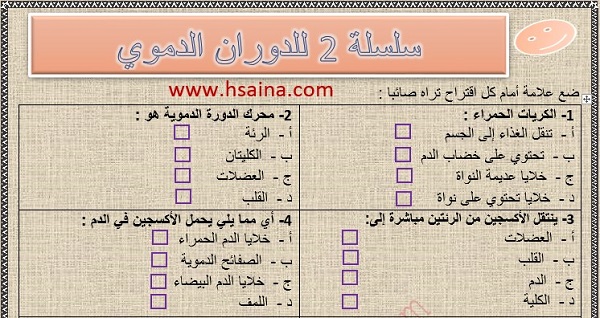 تحميل سلسلة 2 للدوران الدموي مع التصحيح للسنة الثالثة إعدادي 