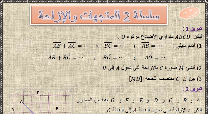 تمارين وحلول السلسلة 2 للمتجهات و الإزاحة في مادة الرياضيات لتلاميذ السنة الثالثة إعدادي الدورة 2