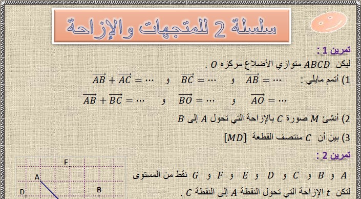 تمارين وحلول السلسلة 2 للمتجهات و الإزاحة في مادة الرياضيات  لتلاميذ السنة الثالثة إعدادي الدورة 2