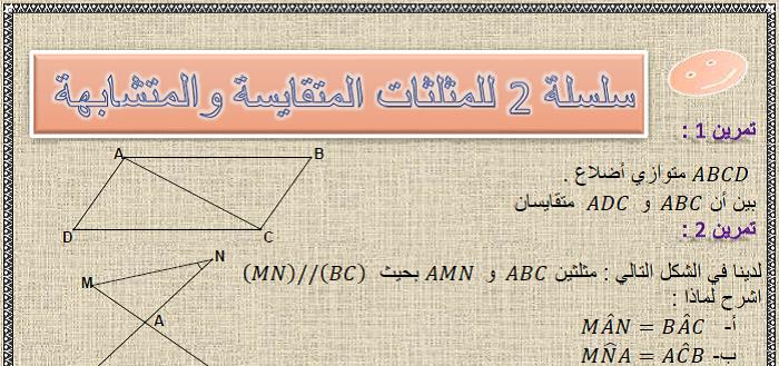 سلسلة 2 للمثلثات المتقايسة والمثلثات المتشابهة للسنة الثالثة إعدادي