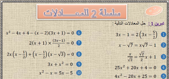 سلسلة 2 للمعادلات مع الحل في مادة الرياضيات  لتلاميذ السنة الثالثة إعدادي الدورة 2