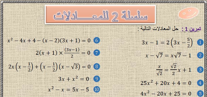 سلسلة 2 للمعادلات مع الحل في مادة الرياضيات لتلاميذ السنة الثالثة إعدادي الدورة 2
