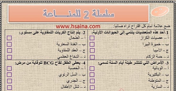 سلسلة 2 لتمارين المناعة للأختيار من متعدد (QCM) مع التصحيح