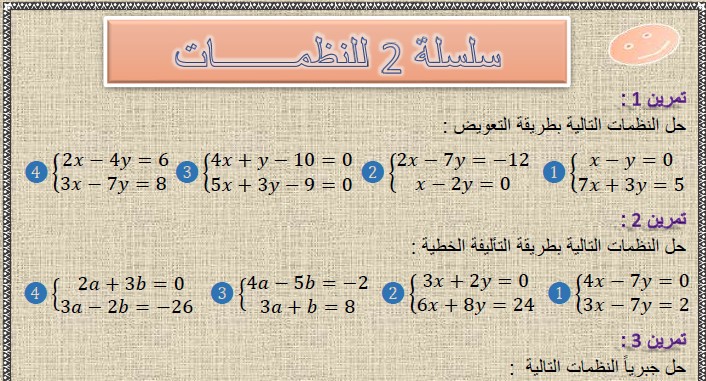 تمارين وحلول السلسلة 2 للنظمات(system of two equations) في مادة الرياضيات  لتلاميذ السنة الثالثة إعدادي الدورة 2