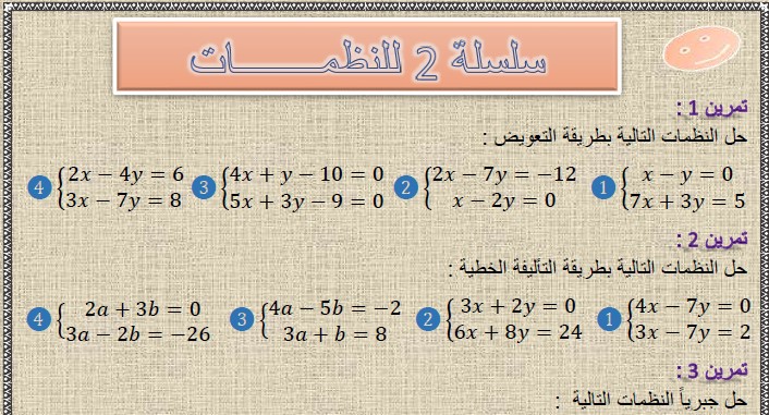 تمارين وحلول السلسلة 2 للنظمات(system of two equations) في مادة الرياضيات لتلاميذ السنة الثالثة إعدادي الدورة 2