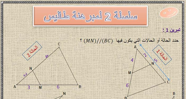 سلسلة 2 لمبرهنة طاليس مع الحل في مادة الرياضيات  لتلاميذ السنة الثالثة إعدادي الدورة 1