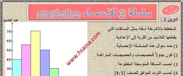 تمارين وحلول السلسلة 3 للإحصاء(statistics exercises) في مادة الرياضيات  لتلاميذ السنة الثالثة إعدادي الدورة 2