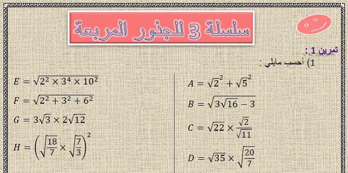 سلسلة 3 للجذور المربعة للسنة الثالثة إعدادي