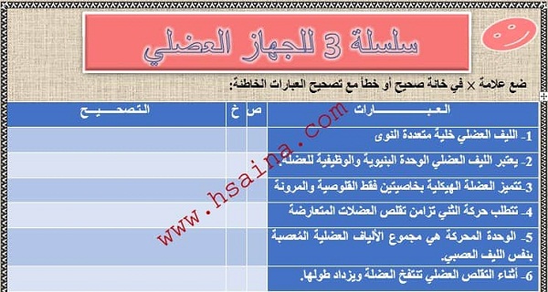 سلسلة 3 للجهاز العضلي مع التصحيح مادة علوم الحياة والأرض الثالثة إعدادي الدورة الثانية