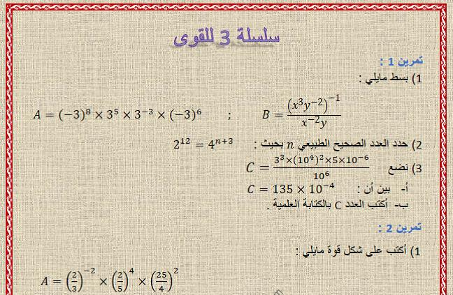 السلسلة 3 للقوى للسنة الثالثة إعدادي