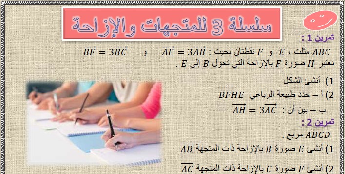 تمارين وحلول السلسلة 3 للمتجهات و الإزاحة في مادة الرياضيات لتلاميذ السنة الثالثة إعدادي الدورة 2