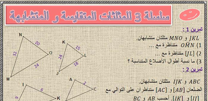 سلسلة 3 للمثلثات المتقايسة والمثلثات المتشابهة للسنة الثالثة إعدادي