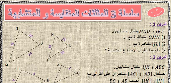 سلسلة 3 للمثلثات المتقايسة والمثلثات المتشابهة للسنة الثالثة إعدادي