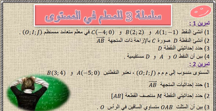 تمارين وحلول السلسلة 3 للمعلم في المستوى في مادة الرياضيات لتلاميذ السنة الثالثة إعدادي الدورة 2