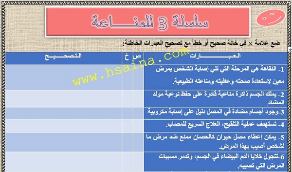  سلسلة 3 للمناعة مع التصحيح مادة علوم الحياة والأرض الثالثة إعدادي الدورة الثانية 