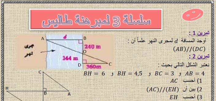 سلسلة 3 لمبرهنة طاليس مع الحل في مادة الرياضيات لتلاميذ السنة الثالثة إعدادي الدورة 1