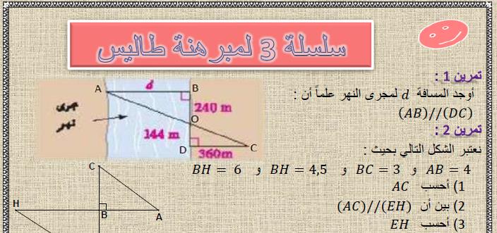 سلسلة 3 لمبرهنة طاليس مع الحل في مادة الرياضيات  لتلاميذ السنة الثالثة إعدادي الدورة 1