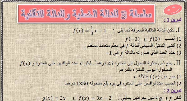 تمارين وحلول السلسلة 3 للدالة الخطية والدالة التآلفية في مادة الرياضيات  لتلاميذ السنة الثالثة إعدادي الدورة 2