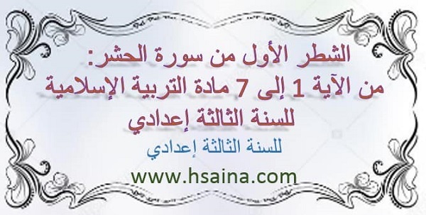  الشطر الأول من سورة الحشر: من الآية 1 إلى 7 لمادة التربية الإسلامية  للسنة الثالثة إعدادي الدورة الأولى 