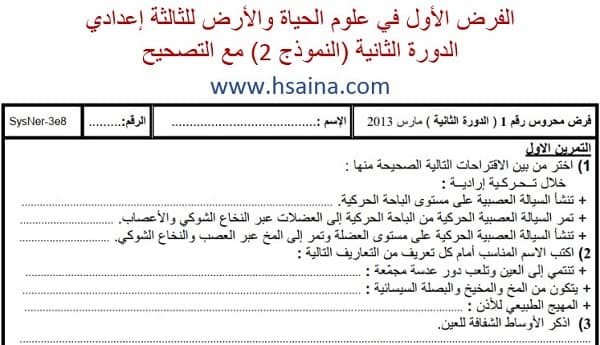 فرض محروس رقم 1 لعلوم الحياة والأرض للثالثة إعدادي الدورة 2 (النموذج 2) مع التصحيح