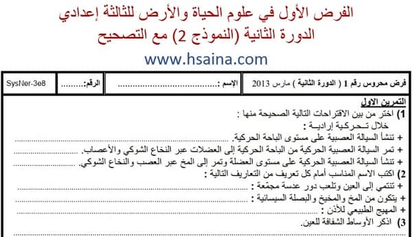 فرض محروس رقم 1 لعلوم الحياة والأرض للثالثة إعدادي الدورة 2 (النموذج 2) مع التصحيح