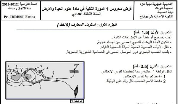 فرض محروس رقم 1 لعلوم الحياة والأرض للثالثة إعدادي الدورة 2 (النموذج 3) مع التصحيح