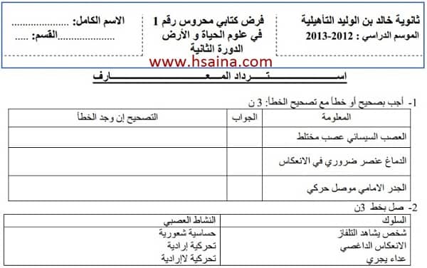 فرض محروس رقم 1 لعلوم الحياة والأرض للثالثة إعدادي الدورة 2 (النموذج 4) مع التصحيح