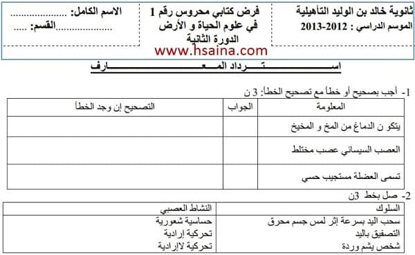 فرض محروس رقم 1 لعلوم الحياة والأرض للثالثة إعدادي الدورة 2 (النموذج 5) مع التصحيح