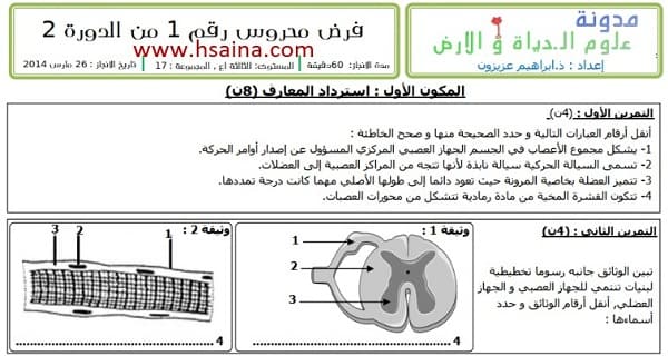 فرض محروس رقم 1 لعلوم الحياة والأرض للثالثة إعدادي الدورة 2 (النموذج 7) مع التصحيح