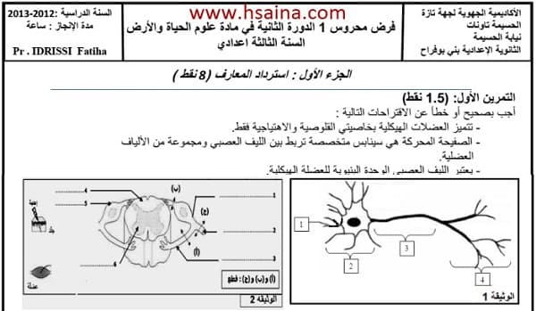 فرض محروس رقم 1 لعلوم الحياة والأرض للثالثة إعدادي الدورة 2 (النموذج 9) مع التصحيح