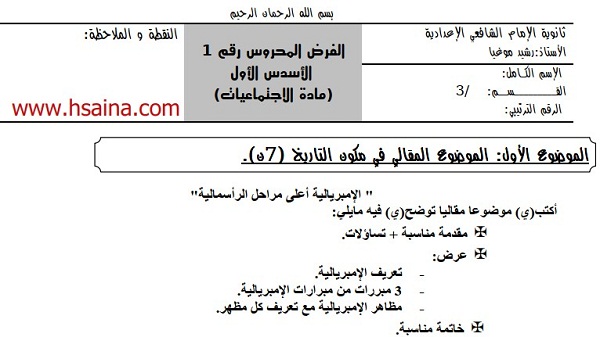 فرض محروس رقم 1 في الإجتماعيات للثالثة إعدادي الدورة الأولى (النموذج 1) مع التصحيح