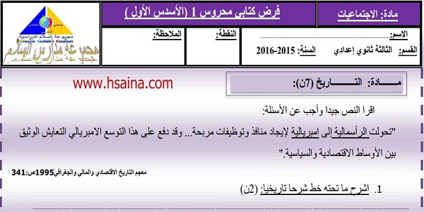 فرض محروس رقم 1 في الإجتماعيات للثالثة إعدادي الدورة الأولى (النموذج 2) مع التصحيح