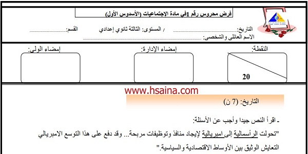 فرض محروس رقم 1 في الإجتماعيات للثالثة إعدادي الدورة الأولى (النموذج 5) مع التصحيح