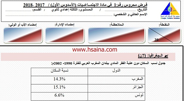 فرض محروس رقم 1 في الإجتماعيات للثالثة إعدادي الدورة الأولى (النموذج 7) مع التصحيح