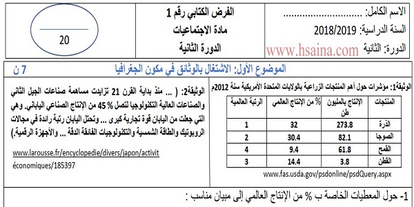 فرض محروس رقم 1 في الإجتماعيات للثالثة إعدادي الدورة الثانية (النموذج 1) مع التصحيح