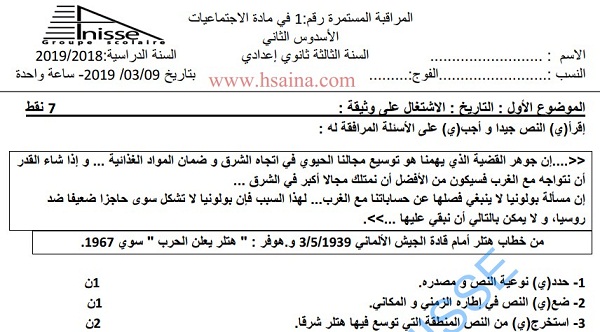 فرض محروس رقم 1 في الإجتماعيات للثالثة إعدادي الدورة الثانية (النموذج 5) مع التصحيح