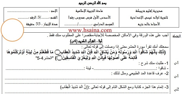 فرض محروس رقم 1 في التربية الإسلامية للثالثة إعدادي الدورة الأولى (النموذج 1) مع التصحيح