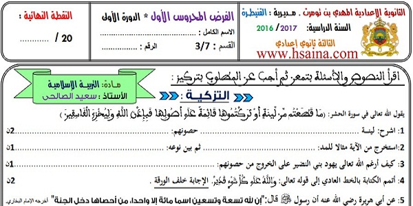 فرض محروس رقم 1 في التربية الإسلامية للثالثة إعدادي الدورة الأولى (النموذج 4) مع التصحيح